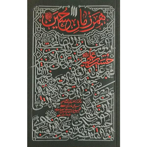 c21886dddd2deda8f6d8f1f692c506c9214be84e_1630743594 کتاب همرزمان حسین (ع) اثر حضرت آیت الله العظمی خامنه ای انتشارات انقلاب اسلامی - Image 1