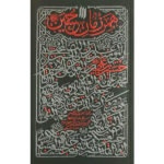 کتاب همرزمان حسین (ع) اثر حضرت آیت الله العظمی خامنه ای انتشارات انقلاب اسلامی - Image 2