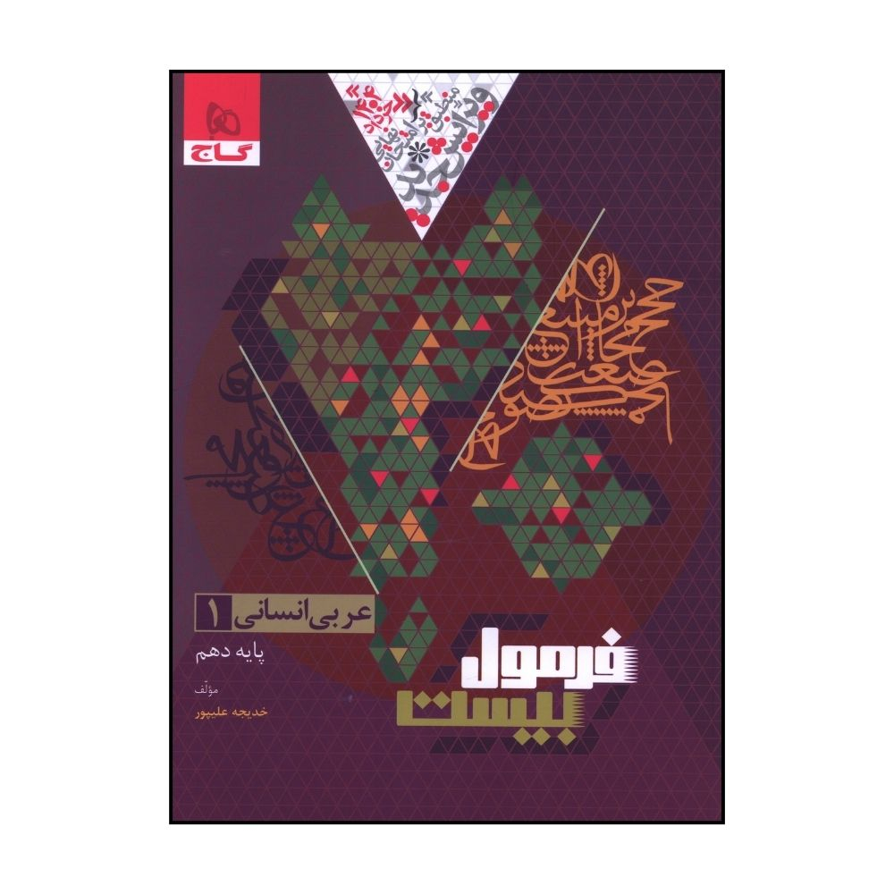 c23acea808d5903e697113e66a438b4bba8e31e4_1730111328 کتاب عربي 1 دهم انساني فرمول بيست اثر خديجه عليپور انتشارات بین المللی گاج - Image 1