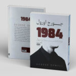 کتاب 1984 اثر جورج اورول ترجمه زهره زندیه انتشارات یارنیک - Image 4