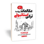 کتاب مکالمات روزمره ترکی استانبولی اثر نگین آهویی انتشارات یوشیتا - Image 2