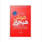 کتاب هوش هیجانی اثر دکتر تراویس برادبری و جین گریوز انتشارات یوشیتا - Image 2