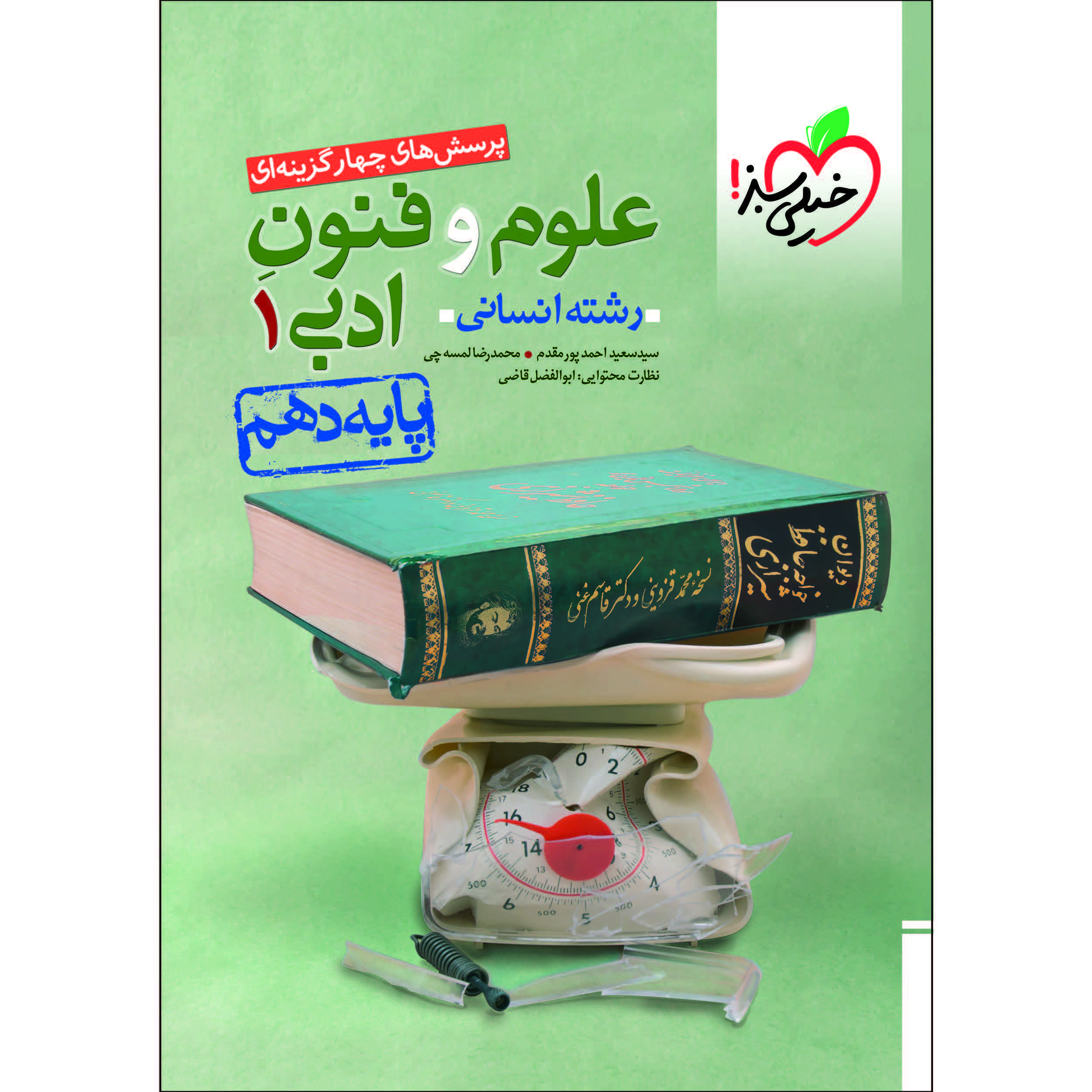 c452a369e4d1fdd4aeac514f020d64a340c7f110_1608707021 کتاب پرسش های چهار گزینه ای علوم و فنون ادبی دهم انسانی اثر سید سعید احمدپور مقدم و محمدرضا لمسهچی انتشارات خیلی سبز - Image 1