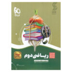 کتاب رياضی دوم دبستان سير تا پياز اثر عشرت بالغ و طاهره نقی نژادیان انتشارات بین المللی گاج