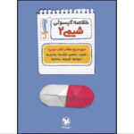کتاب بیست پک پرسوال شیمی یازدهم اثر محمدجواد فولادی و دکتر علی کریمی نشر مهروماه - Image 2