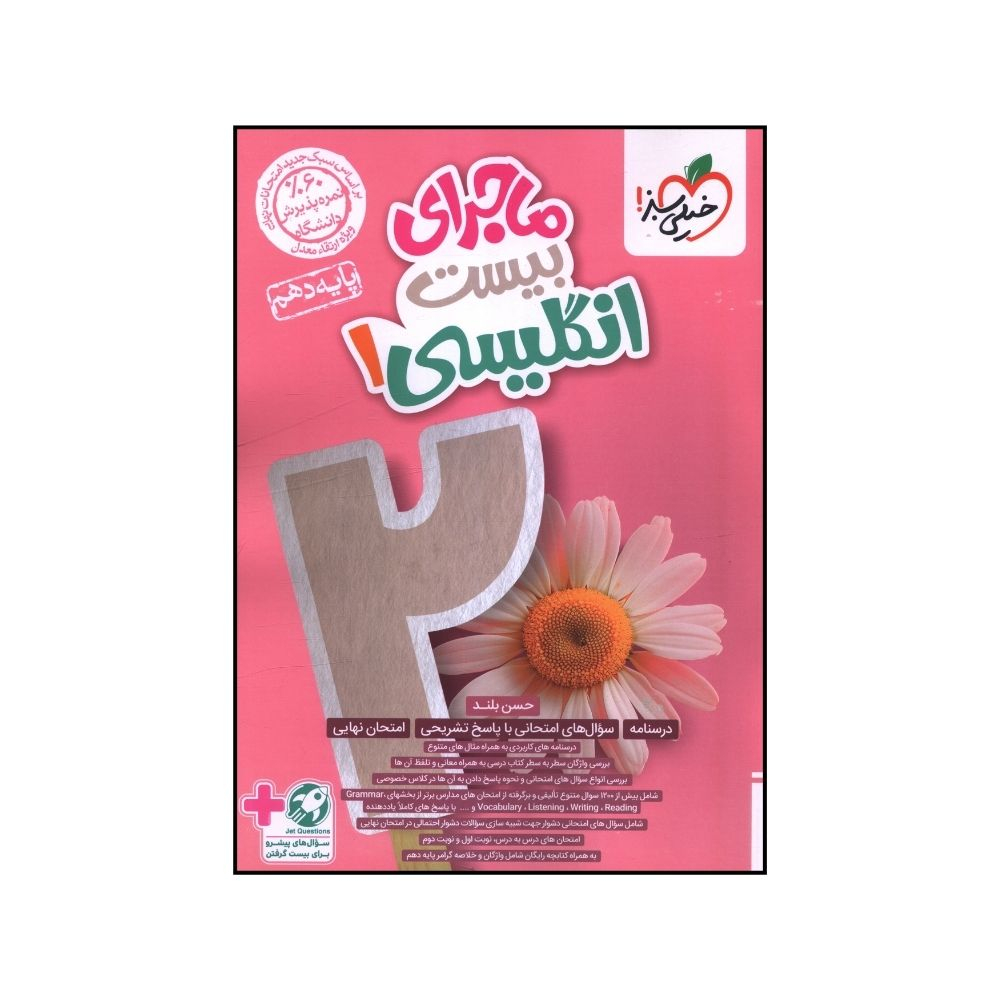 c497991cbabb3be4e5cdcf9ef269c305d07d658d_1725873846 کتاب ماجراي بيست زبان انگليسي دهم اثر حسن بلند انتشارات خیلی سبز - Image 1