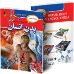 کتاب دایره المعارف بدن انسان اثر پنی اسمیت ترجمه الهام غیور انتشارات هیتا - Image 3