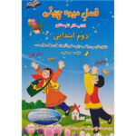 کتاب فصل میوه چینی کتاب کار تابستان دوم ابتدایی اثر معصومه نجیب انتشارات صیانت - Image 2