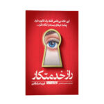 کتاب راز خدمتکار اثر فریدا مک فادن ترجمه محسن شعبانی انتشارات یوشیتا