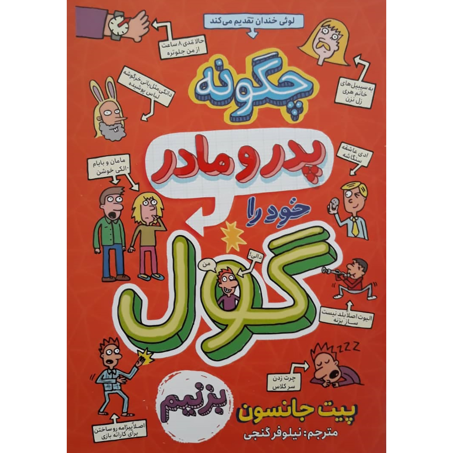 c52e8752cd158bfef3ab7ac9cc00c4a57448ea4f_1654067049 کتاب چگونه پدر و مادر خود را گول بزنیم اثر پیت جانسون انتشارات نگاه آشنا - Image 1