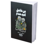 کتاب من عاشق امید شدم اثر لان کالی ترجمه مینا موفق انتشارات یارنیک