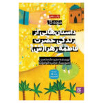 کتاب مژده گل امام علی (ع) و حضرت زهرا (س) و حضرت مهدی (عج) اثر مجید ملامحمدی و محمود پوروهاب نشر جمکران 3 جلدی - Image 2