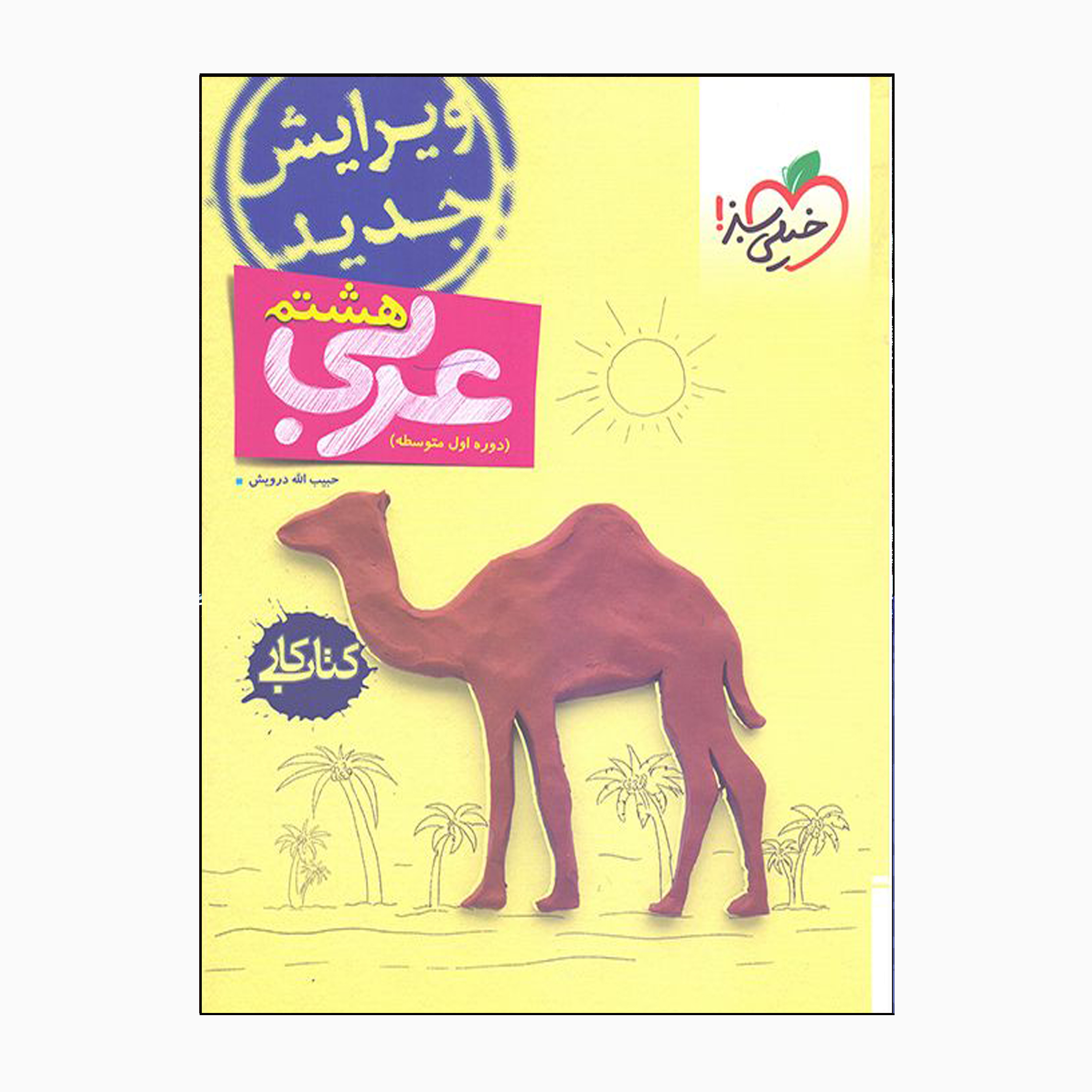 c66ce1ff857ad226e1a95a0189b30796470ccb30_1665298268 کتاب کار عربی هشتم دوره اول متوسطه اثر حبیب الله درویش انتشارات خیلی سبز - Image 1