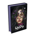 کتاب بلادونا اثر آدلین گریس ترجمه نرگس رحمانی مطلوب انتشارات آراستگان