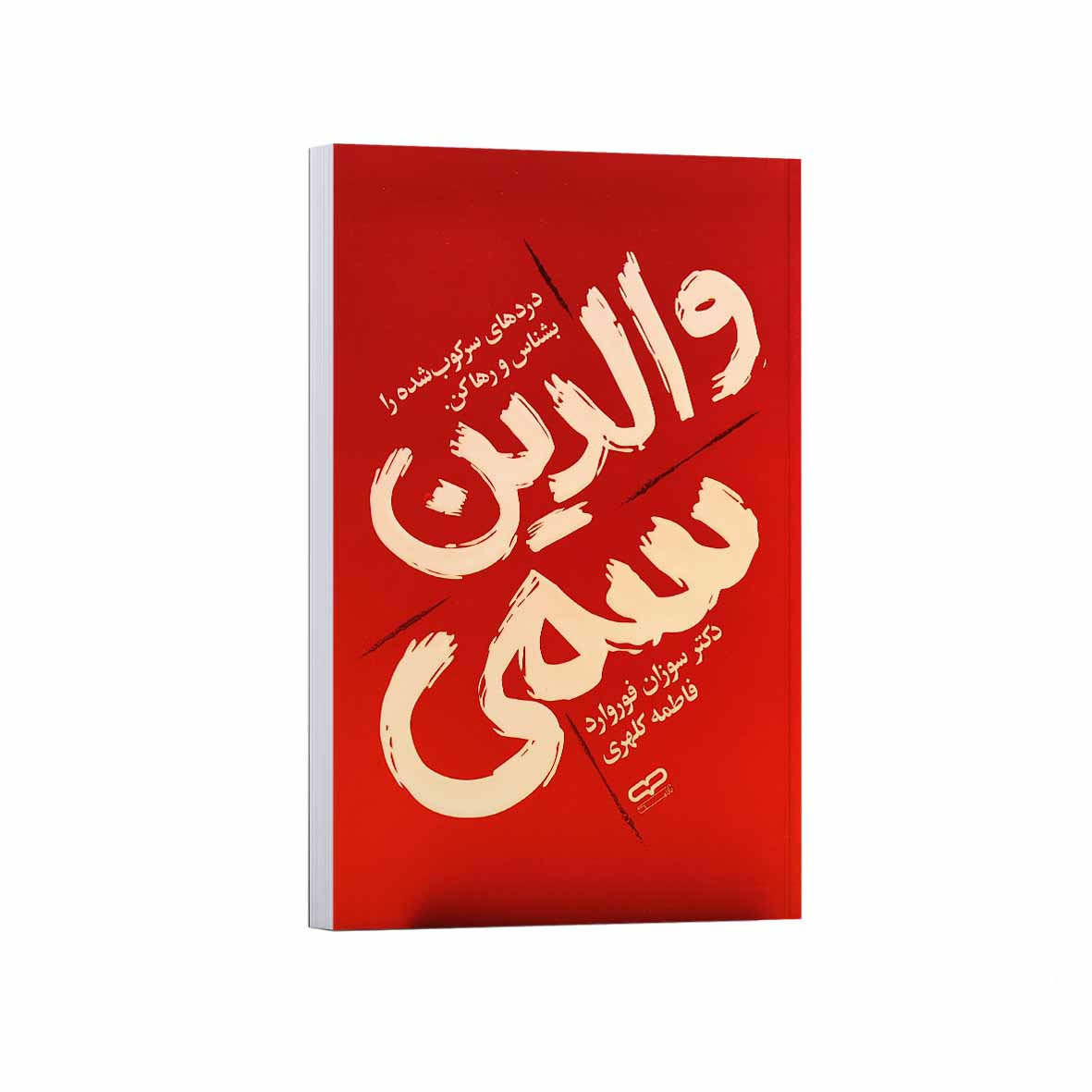 c7158e7fb387d6263929e4ddc98678bbd1369967_1756921825 کتاب والدین سمی اثر سوزان فوروارد ترجمه فاطمه کلهری انتشارات یارنیک - Image 1