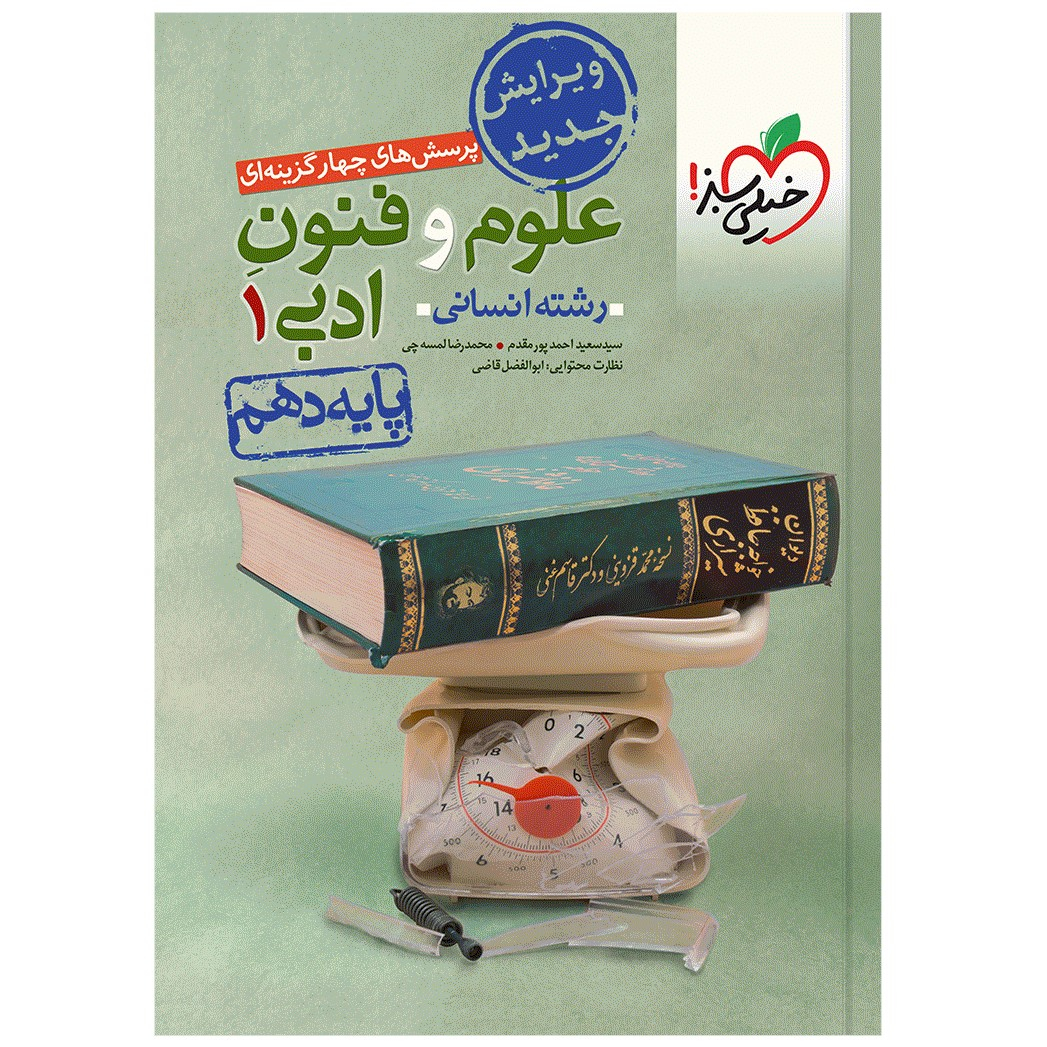 c776cd2ed9ad272d79f52a5b93a051fab916c685_1669547140 کتاب تست علوم و فنون دهم اثر جمعی از نویسندگان انتشارات خیلی سبز - Image 1