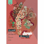 کتاب فرمول بیست اقتصاد دهم انسانی اثر مصطفی رضایی مهر انتشارات بین المللی گاج - Image 2