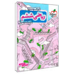 کتاب درسنامه و سوال ریاضی ششم تیزهوشان اثر بهنام بناپور و سعید هادیان انتشارات خیلی سبز - Image 4