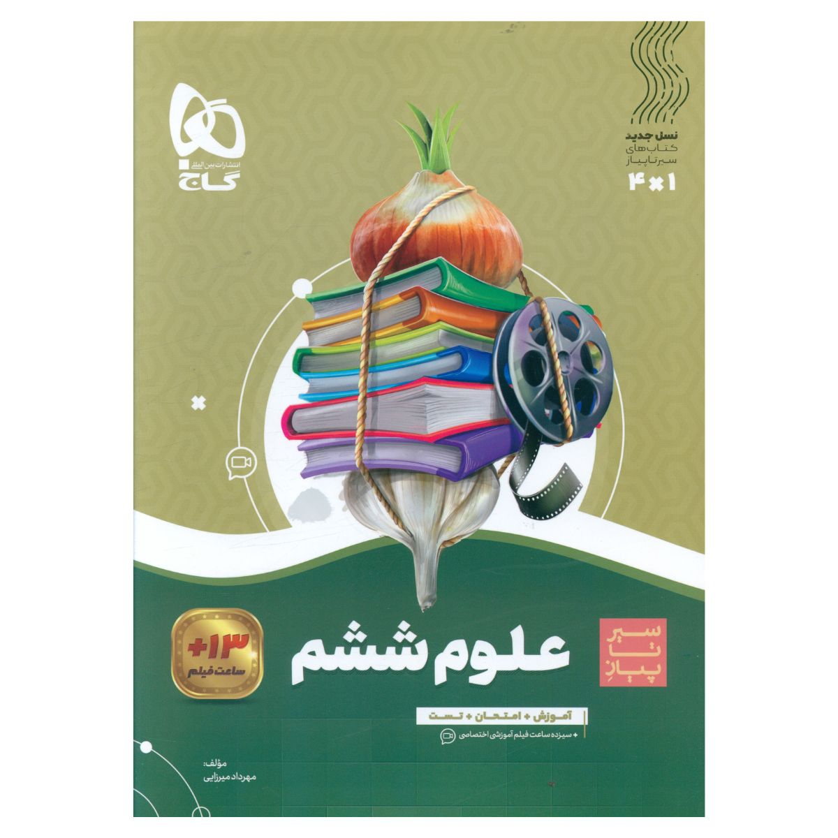 c85aa5697b2725c873f7b2b044df6dbd1c80b906_1701847245 کتاب علوم ششم سیر تا پیاز اثر مهرداد میرزایی انتشارات بین المللی گاج - Image 1