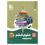 کتاب علوم ششم سیر تا پیاز اثر مهرداد میرزایی انتشارات بین المللی گاج - Image 2
