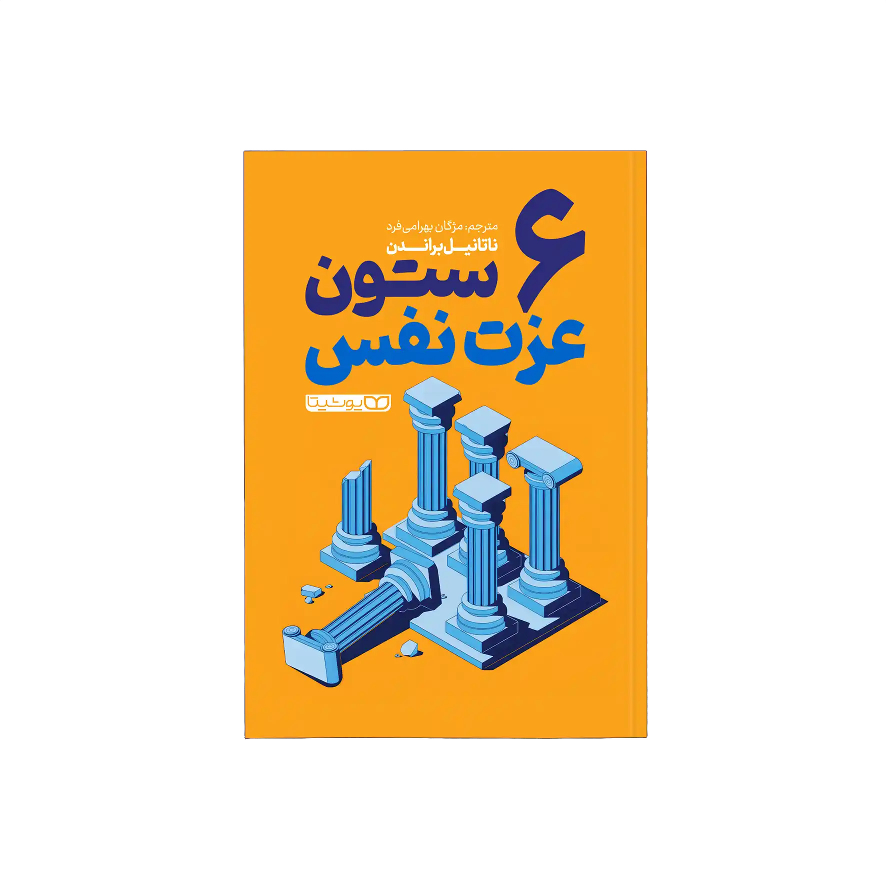 c8e206307e995323e063508b8d230a31d9279cf2_1768376035 کتاب شش ستون عزت نفس اثر ناتانیل براندن ترجمه مژگان بهرامی فرد انتشارات یوشیتا - Image 1