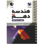 کتاب هندسه دهم رشته ریاضی لقمه اثر احسان لعل انتشارات مهروماه - Image 2