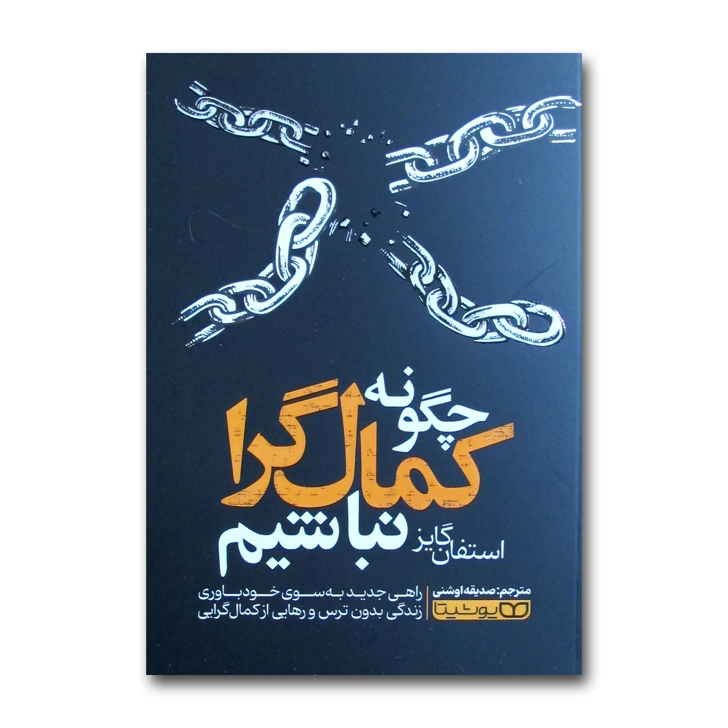 ca4cab1bee7071bf417ae749cbb2c2d888ebb558_1730975244 کتاب چگونه کمال گرا نباشیم اثر استفان گایز ترجمه صدیقه اوشنی انتشارات یوشیتا - Image 1