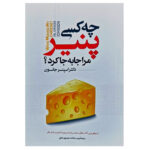 کتاب چه کسی پنیر مرا جا به جا کرد اثر دکتر اسپنسر جانسون انتشارات نگاه آشنا - Image 2