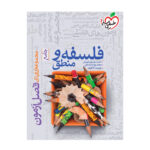 کتاب فصل آزمون فلسفه و منطق اثر جمعی از نویسندگان انتشارات خیلی سبز