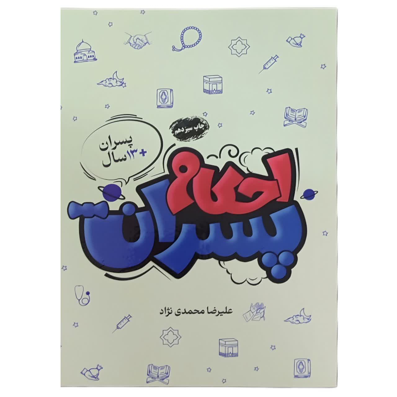 cb6501ed0583f44b30e882fcc5e18e74c47fb307_1770137322 کتاب احکام پسران اثر علیرضا محمدی نژاد انتشارات مرکز هاجر - Image 1