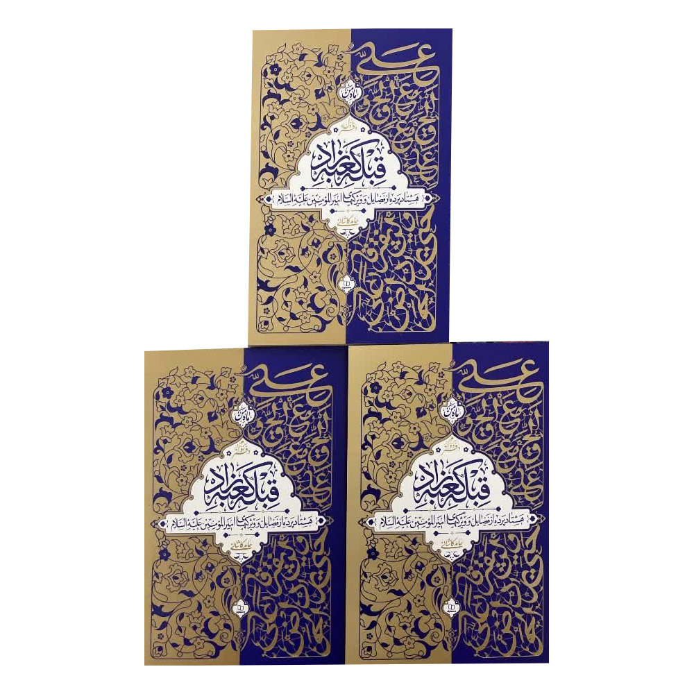 cb80a433674e7ee9c137ccddc8208ff119a110da_1766387020 کتاب قبله کعبه زاد اثر حامد کاشانی انتشارات معارف سه جلدی - Image 1