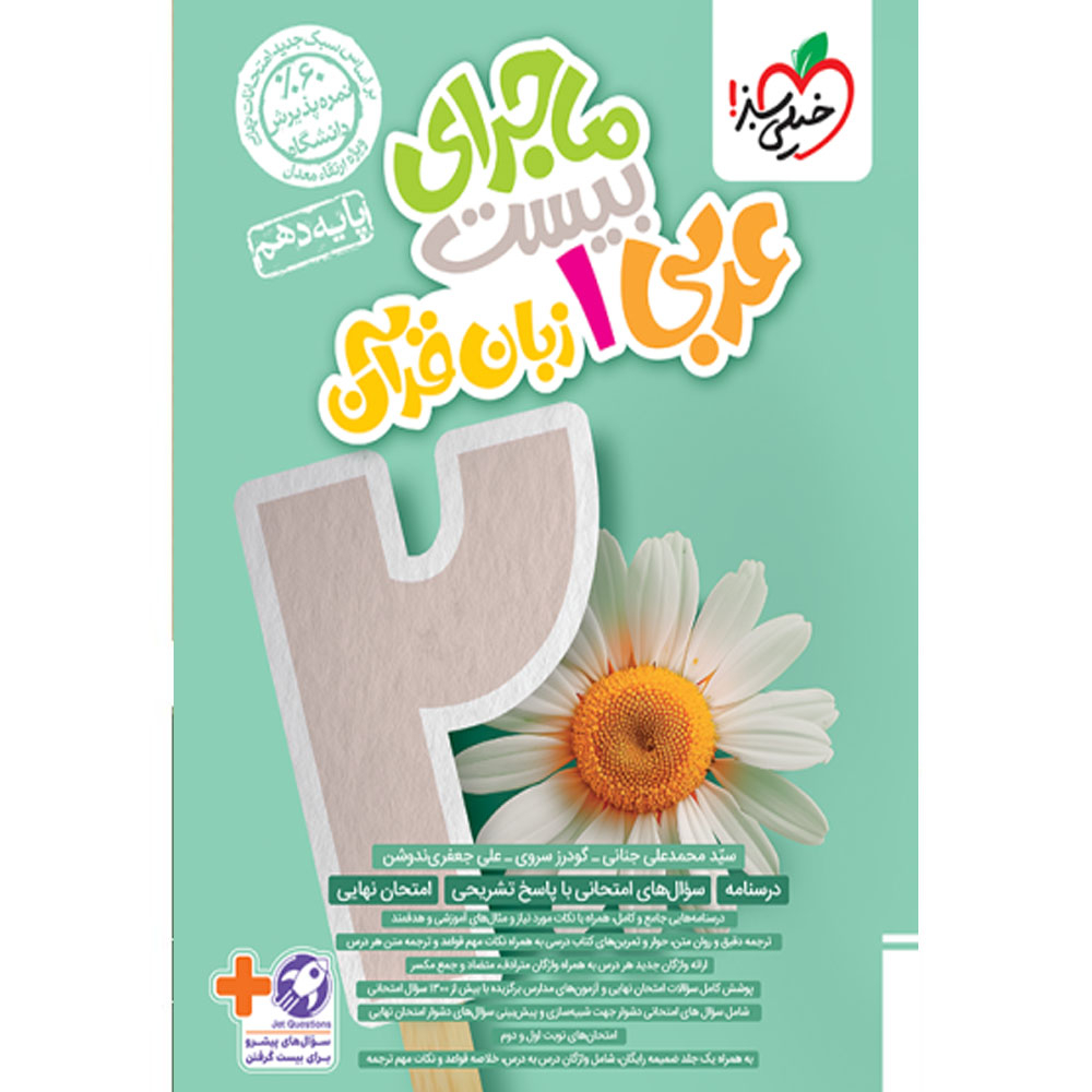 cbafdbc581627911dca1268740f58fbfa8e0951a_1728202509 کتاب ماجرای بیست عربی دهم اثر سید محمدعلی جنانی و گودرز سروی و علی جعفری ندوشن انتشارات خیلی سبز - Image 1
