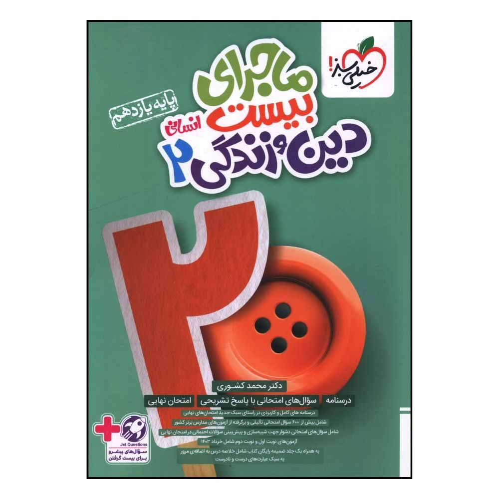 cbe84779ebd2a0a25c64d9d7be60a359c24a169c_1729507490 کتاب ماجراي بيست دين و زندگی يازدهم انسانی اثر محمد کشوری انتشارات خیلی سبز - Image 1