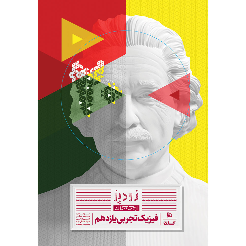 cdde1df1a0d56a6b80a7eb6b53e8019fc2fc2f4b_1764682414 کتاب زودپز فیزیک یازدهم تجربی اثر محمد آهنگر و آرمین کمالی و سجاد صادقیزاده و سعید احمدی انتشارات بین المللی گاج - Image 1