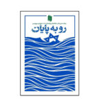کتاب رو به پایان بیانات حضرت آیت‌‌الله‌العظمی خامنه‌ای درباره‌ی صهیونیسم اثر جمعی از نویسندگان انتشارات انقلاب اسلامی - Image 2