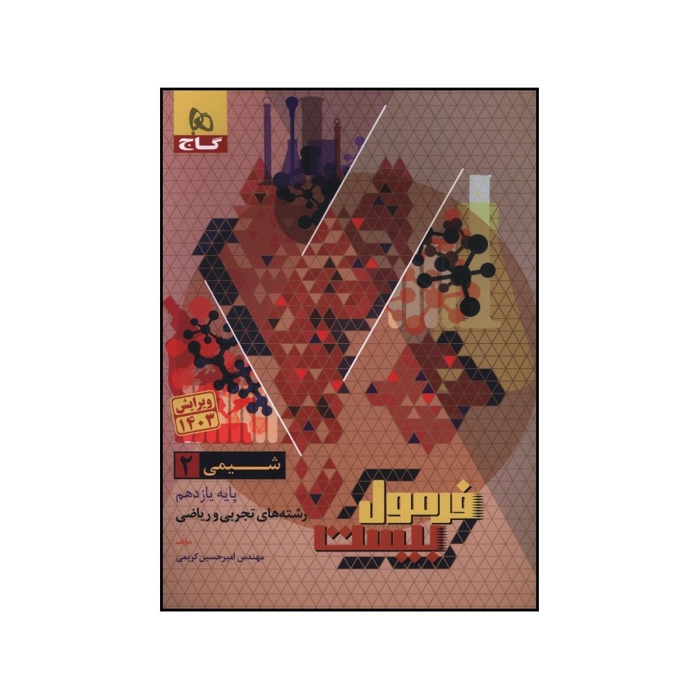 ce653694db9256e487f304c1e314720828917a1c_1724753561 کتاب شيمي يازدهم فرمول بيست اثر امير حسين کريمي انتشارات بین المللی گاج - Image 1