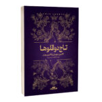 کتاب تاج دوقلوها اثر کاترین دویل و کاترین وبر ترجمه فاطمه حسینی راد انتشارات آراستگان