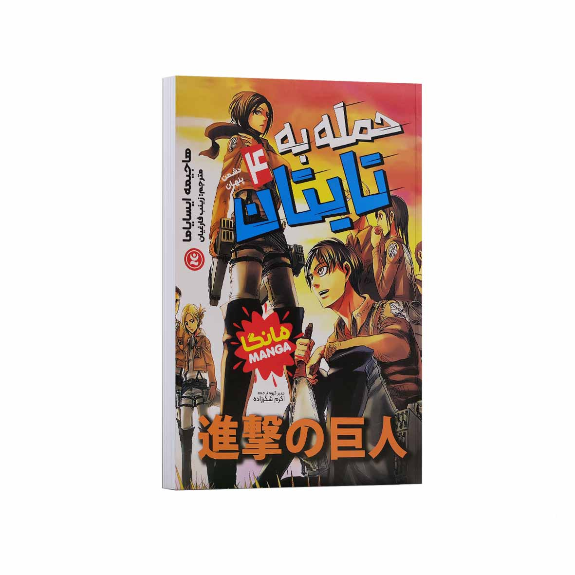 cf5ca188693cd92cd3dfb210d653db2964157c62_1758380705 کتاب حمله به تایتان جلد4 اثر هاجیمه ایسایاما ترجمه زینب فارغیان انتشارات نگاه آشنا - Image 1