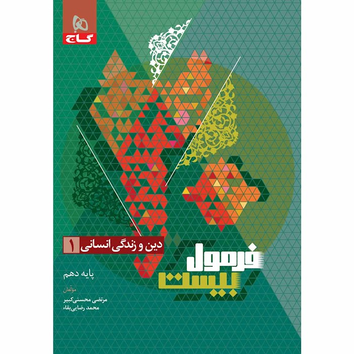 cfa8105d78ecd929fb98d2e64063f049d3df4c0d_1701755740 کتاب فرمول بیست دین و زندگی یازدهم انسانی اثر مرتضی محسنی کبیر انتشارات بین المللی گاج - Image 1