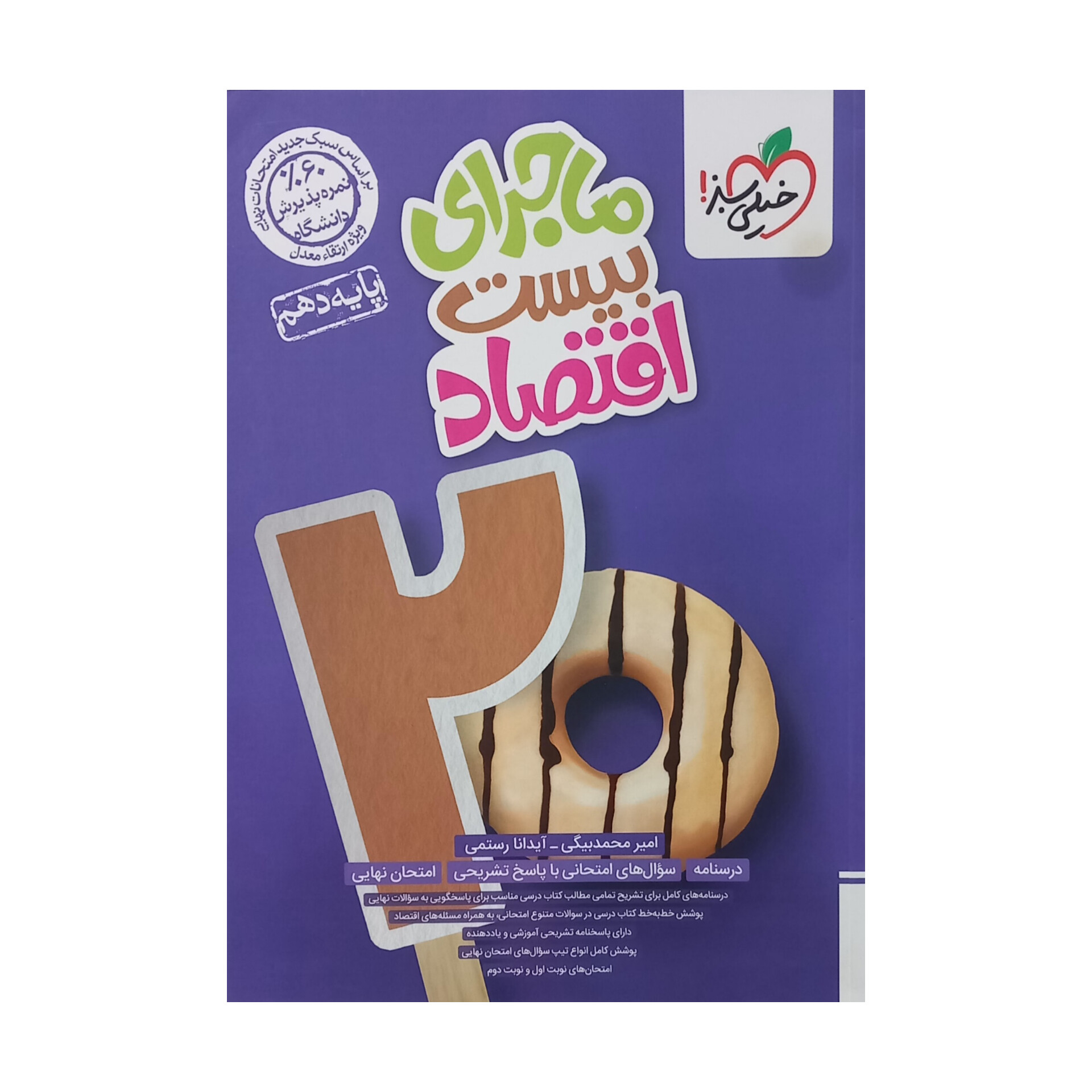 d00769e587cc26192d3d169afbd52769c9720d1f_1732000393 کتاب ماجرای بیست اقتصاد دهم اثر امیر محمد بیگی انتشارات خیلی سبز - Image 1