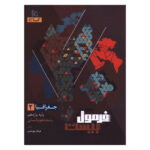 کتاب جغرافيا 2 يازدهم فرمول بيست اثر فرهاد بهراميان انتشارات بین المللی گاج - Image 2