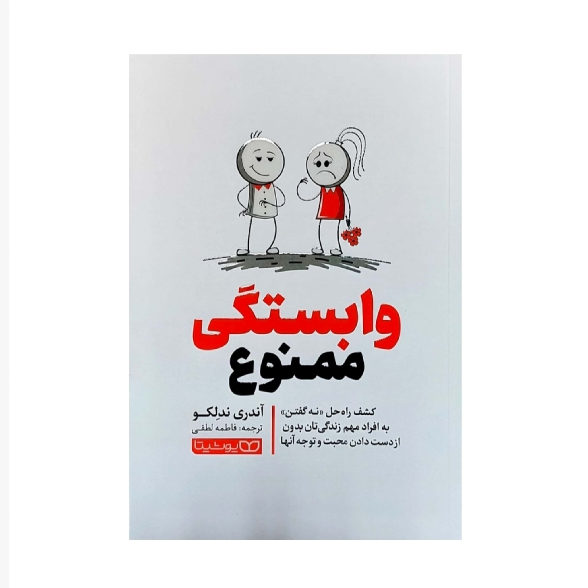 d0e31c6207774b8e3cf743f5901ba3964a015142_1689412192 کتاب وابستگی ممنوع اثر آندری ندلکو انتشارات یوشیتا - Image 1