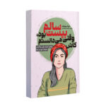 کتاب کاش وقتی بیست سالم بود می دانستم اثر تینا سیلیگ ترجمه فاطمه فرهمندفر انتشارات یک