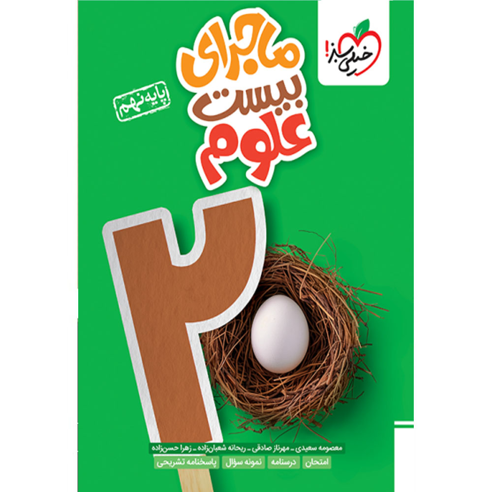 d0f307a4aed50c3c9db4eb30eb803c5975b0cc25_1728204340 کتاب ماجرای بیست علوم پایه نهم اثر جمعی از نویسندگان انتشارات خیلی سبز - Image 1
