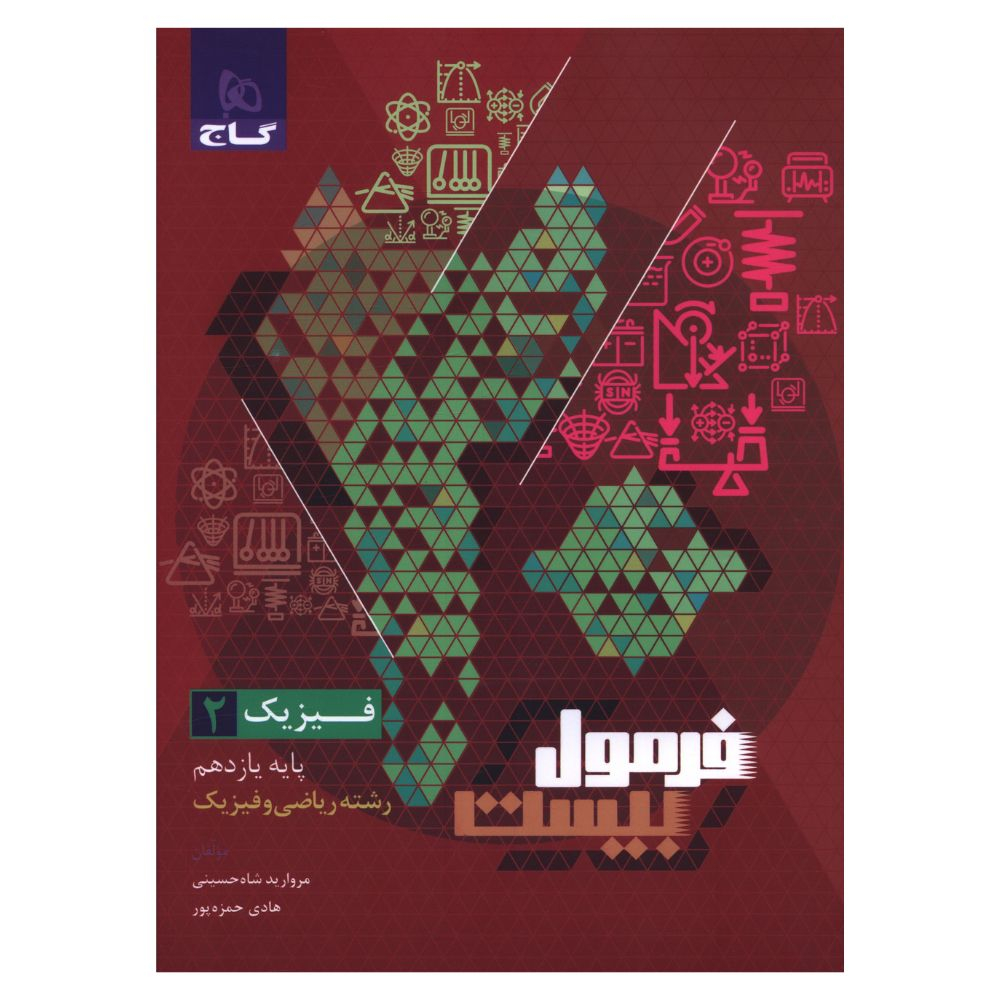 d10677b2c4c862f47d5fc3602707d75b5c770894_1714471826 کتاب فرمول بیست فیزیک یازدهم رشته ریاضی و فیزیک اثر مروارید شاه حسینی هادی حمزه پور انتشارات بین المللی گاج - Image 1
