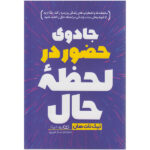 کتاب جادوی حضور در لحظه حال اثر تیک نات هان انتشارات یوشیتا - Image 2