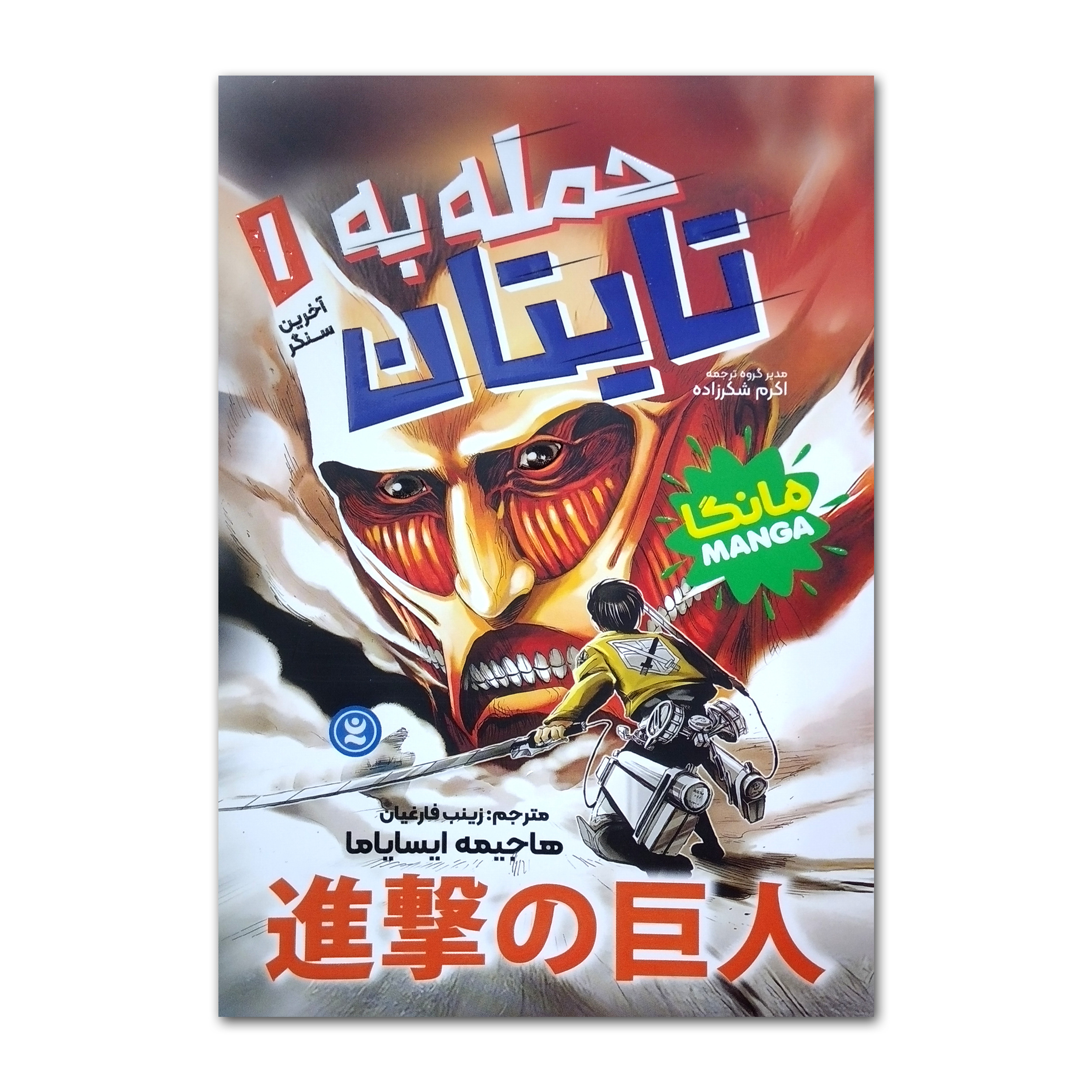 d24b3a581c82fbf0c60d0359cf80704859a4b1e7_1739719663 کتاب حمله به تایتان اثر هاجیمه ایسایاما ترجمه زینب فارغیان انتشارات نگاه آشنا جلد 1 - Image 1