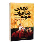 کتاب انجمن شاعران مرده اثر ان.اچ.کلاین بام ترجمه نرگس رحمانی انتشارات آراستگان
