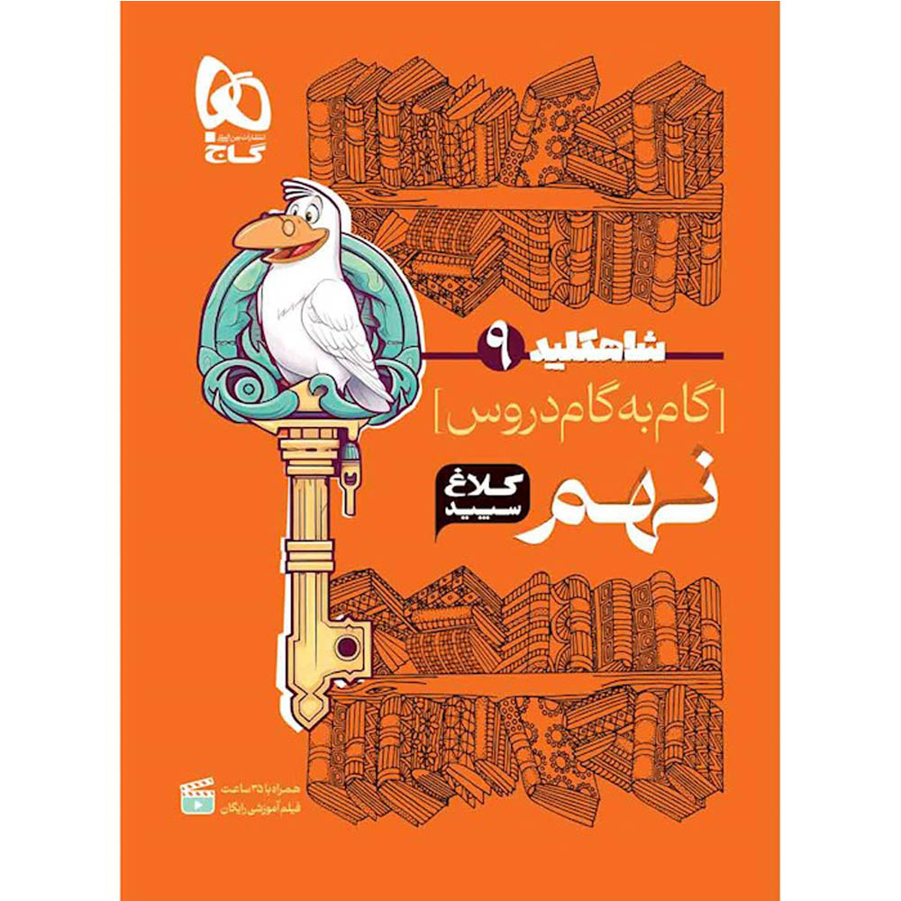 d2f184616ca4ccff537d27453c36cf526c07242e_1693228125 کتاب گام به گام نهم سری شاه کلید کلاغ سپید اثر جمعی از نویسندگان انتشارات بین المللی گاج - Image 1