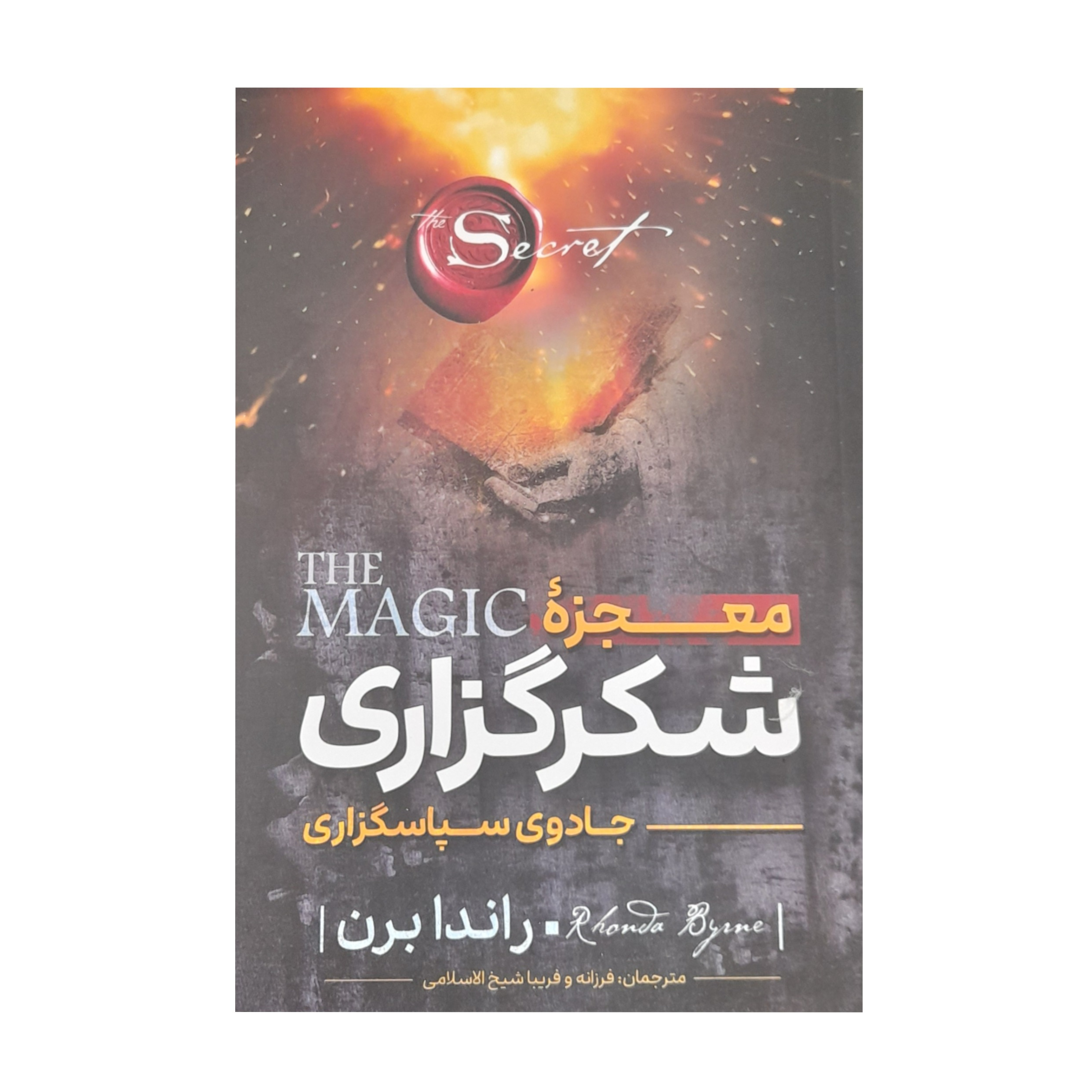 d30bd6c4dd5b12e0be343bf1df11a004e956cd70_1643791796 کتاب معجزه شکرگزاری اثر راندا برن انتشارات نگاه آشنا - Image 1